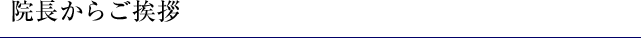 院長からご挨拶