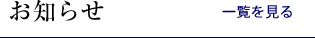 新着情報一覧