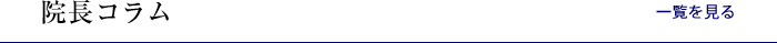 院長コラム