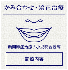 かみ合わせ・矯正治療(顎関節症治療 / 小児咬合誘導)