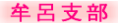 muroshibu-banner[1].gif (10227 �o�C�g)