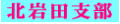 seishikaikan-kitaiwatashibu-banner[1].gif (6534 �o�C�g)